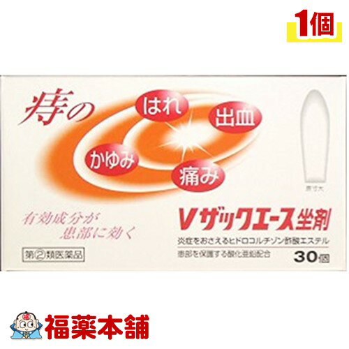 【第(2)類医薬品】Vザックエース坐剤(30個) ［宅配便・送料無料］ 中外医薬 痔 痛み かゆみ 出血 きれ..