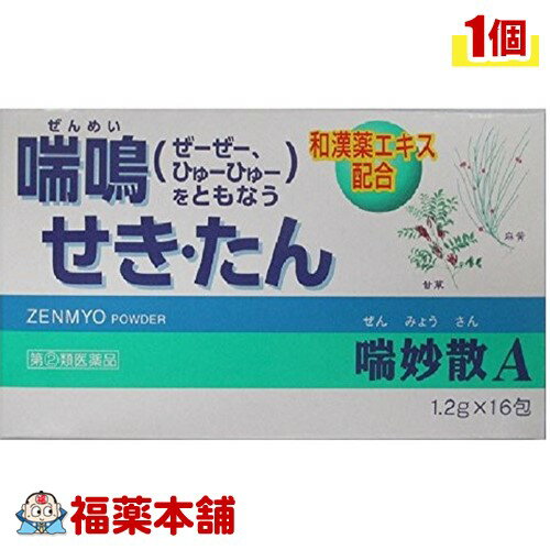 【第(2)類医薬品】喘妙散A （16包）[ゆうパケット・送料無料] 「YP30」