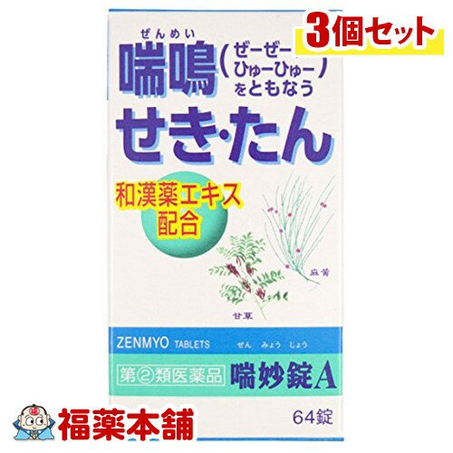 商品説明商品説明 喘妙錠Aは，マオウ，カンゾウなど気管支拡張，鎮咳去痰作用を有する7種類の和漢薬エキスと，ノスカピンなど洋薬成分を効果的に配合した，せき・たん・ぜんそく薬です。気道粘膜のアレルギー症状に伴うせき，夜間のせき込み，かぜの後のせき，たんの切れが悪いなどの症状に優れた効果をあらわします。 使用上の注意 &#65440; ■してはいけないこと （守らないと現在の症状が悪化したり，副作用・事故が起こりやすくなります）1．次の人は服用しないでください　 本剤又は本剤の成分によりアレルギー症状を起こしたことがある人。 2．本剤を服用している間は，次のいずれの医薬品も使用しないでください　 他の鎮咳去痰薬，かぜ薬，鎮静薬，抗ヒスタミン剤を含有する内服薬等（鼻炎用内服薬，乗物酔い薬，アレルギー用薬等） 3．服用後，乗物又は機械類の運転操作をしないでください（眠気等があらわれることがあります。）4．長期連用しないでください ■相談すること1．次の人は服用前に医師，薬剤師又は登録販売者に相談してください　（1）医師の治療を受けている人。　 （2）妊婦又は妊娠していると思われる人。　（3）高齢者。　（4）薬などによりアレルギー症状を起こしたことがある人。 　（5）次の症状のある人。高熱，むくみ，排尿困難　 （6）次の診断を受けた人。心臓病，高血圧，糖尿病，腎臓病，緑内障，甲状腺機能障害 2．服用後，次の症状があらわれた場合は副作用の可能性があるので，直ちに服用を中止し，この文書を持って医師，薬剤師又は登録販売者に相談してください ［関係部位：症状］皮膚：発疹・発赤，かゆみ消化器：吐き気・嘔吐，食欲不振精神神経系：めまい 泌尿器：排尿困難　まれに次の重篤な症状が起こることがあります。その場合は直ちに医師の診療を受けてください。 ［症状の名称：症状］ 偽アルドステロン症：手足のだるさ，しびれ，つっぱり感やこわばりに加えて，脱力感，筋肉痛があらわれ，徐々に強くなる。 ミオパチー：手足のだるさ，しびれ，つっぱり感やこわばりに加えて，脱力感，筋肉痛があらわれ，徐々に強くなる。 再生不良性貧血：青あざ，鼻血，歯ぐきの出血，発熱，皮膚や粘膜が青白くみえる，疲労感，動悸，息切れ，気分が悪くなりくらっとする，血尿等があらわれる。 無顆粒球症：突然の高熱，さむけ，のどの痛み等があらわれる。 3．服用後，次の症状があらわれることがあるので，このような症状の持続又は増強が見られた場合には，服用を中止し，医師，薬剤師又は登録販売者に相談してください：口のかわき，眠気 4．5〜6回服用しても症状がよくならない場合は服用を中止し，この文書を持って医師，薬剤師又は登録販売者に相談してください 効能・効果せき，たん，ぜんそく用法・用量次の1回量を1日4回，毎食後及び就寝前に服用してください。［年齢：1回量］ 成人（15歳以上）：4錠11歳以上15歳未満：2.5錠8歳以上11歳未満：2錠5歳以上8歳未満：1錠5歳未満：服用しないこと 【用法関連注意】 （1）用法・用量を厳守してください。 （2）小児に服用させる場合には，保護者の指導監督のもとに服用させてください。成分・分量16錠(4.8g)中マオウ乾燥エキス 500mg （麻黄3g）カンゾウ乾燥エキス 200mg （甘草1g） ショウキョウ乾燥エキス 100mg （生姜1g）ケイヒ乾燥エキス 45.5mg （桂皮1g）サイシン乾燥エキス 100mg （細辛1g） ゴミシ乾燥エキス 277.8mg （五味子1g）ハンゲ乾燥エキス 80mg （半夏2g）ノスカピン 48mg &#65440; グアヤコールスルホン酸カリウム 240mg &#65440;クロルフェニラミンマレイン酸塩 8.2mg &#65440;無水カフェイン 120mg &#65440; 添加物 &#65440; メタケイ酸アルミン酸マグネシウム，トウモロコシデンプン，リン酸水素カルシウム，乳糖，セルロース，クロスカルメロースナトリウム(クロスCMC-Na)，カルメロース(CMC)，二酸化ケイ素，ステアリン酸マグネシウム 保管及び取扱い上の注意 （1）直射日光の当たらない湿気の少ない涼しい所に保管してください。（2）小児の手の届かない所に保管してください。 （3）他の容器に入れ替えないでください。（誤用の原因になったり品質が変わるおそれがあります。） （4）ビンのフタはよくしめてください。しめ方が不十分ですと湿気などのため変質することがあります。 （5）本剤をぬれた手で取り扱わないでください。（水分が錠剤に付くと，変色又は色むらを生じることがあります。） （6）ビンの中のつめ物は，輸送中に錠剤が破損するのを防ぐためのものです。開封後は不要となりますので取り除いてください。 （7）使用期限（外箱に表示）を過ぎた製品は服用しないでください。お問い合わせ先アスゲン製薬株式会社　医薬安全情報課電話：052-931-1212受付時間：9：00〜17：00 （土，日，祝日を除く） 製造・販売元製造：アスゲン製薬株式会社 名古屋市東区泉二丁目28-8販売：ホーユー（株）名古屋市東区徳川一丁目501番地剤形錠剤区分 日本製・【第(2)類医薬品】広告文責 株式会社福田薬局　薬剤師：福田晃