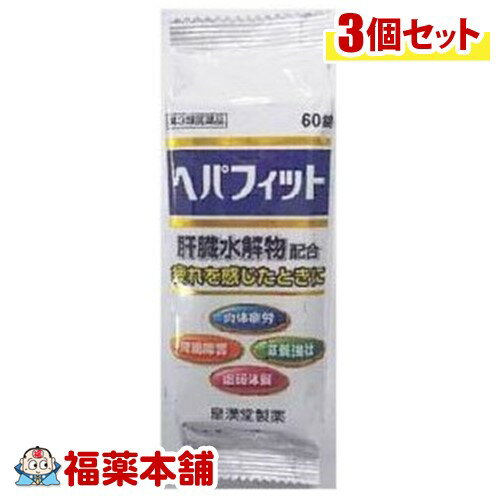 【第3類医薬品】ヘパフィット 60錠×3個 [ゆうパケット・送料無料] 「YP20」