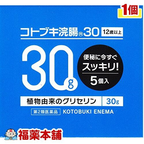 【第2類医薬品】コトブキ浣腸30（30g×5個） [宅配便・送料無料]