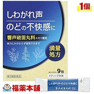 【第2類医薬品】響声破笛丸料エキス顆粒 (9包)[ゆうパケット・送料無料] 「YP30」