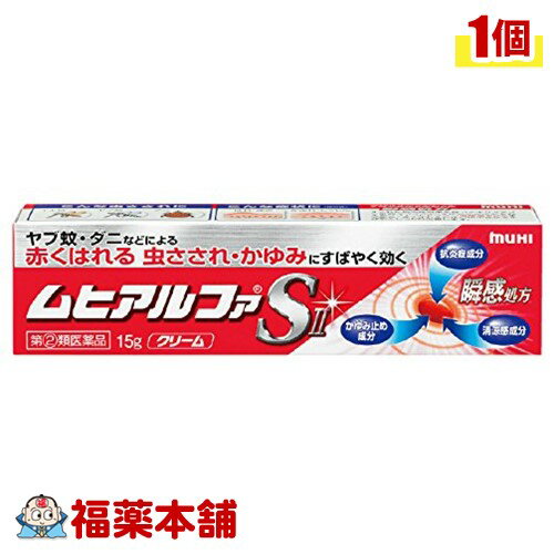 【第(2)類医薬品】ムヒアルファS2（15g）[ゆうパケット・送料無料] 「YP30」