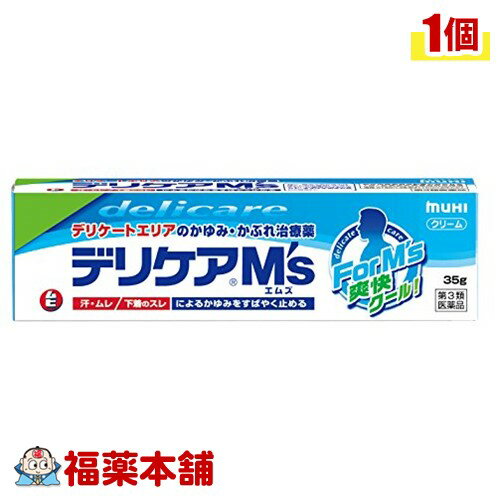【第3類医薬品】デリケアエムズ 35g [宅配便・送料無料]