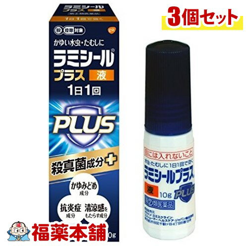 【第(2)類医薬品】☆ラミシールプラス液 10g×3個 [宅配便・送料無料]