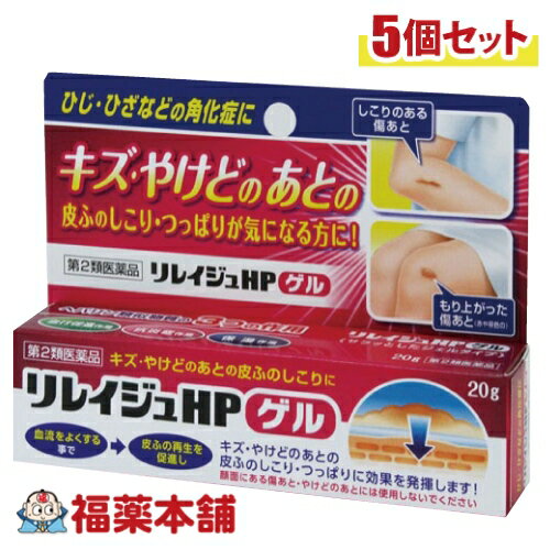 【第2類医薬品】リレイジュHPゲル 20g (1)有効成分ヘパリン類似物質が血流を改善することで皮ふの再生を促進し，皮ふの炎症を鎮めて正常な状態へ導きます。また，保湿作用により皮ふの角質の水分を保ち，肌に柔軟性を与えることで症状を改善します。 (2)ステロイドを使用していない，サラッとしたジェルタイプのお薬です。 (3)本品は、アットノンEXジェルと同一効能品でとってもお買い得です。 詳細説明 ■　使用上の注意 ■してはいけないこと 〈守らないと現在の症状が悪化したり，副作用が起こりやすくなります〉 1．次の人は使用しないでください。 　出血性血液疾患（血友病，血小板減少症，紫斑病など）の人 　（血液凝固抑制作用を有し出血を助長するおそれがあります。） 2．次の部位には使用しないでください。 　目や目の周囲，粘膜（口腔，鼻腔，膣など） ■相談すること 1．次の人は使用前に医師，薬剤師又は登録販売者に相談してください。 　（1）医師の治療を受けている人 　（2）薬などによりアレルギー症状を起こしたことがある人 　（3）湿潤やただれのひどい人 2．使用後，次の症状があらわれた場合は副作用の可能性がありますので，直ちに使用を中止し，この説明文書を持って医師，薬剤師又は登録販売者に相談してください。 ［関係部位：症状］ 皮ふ：発疹・発赤，かゆみ，はれ 3．5〜6日間使用しても症状がよくならない場合は使用を中止し，この箱を持って医師，薬剤師又は登録販売者に相談してください。 ■　効能・効果 きず・火傷のあとの皮膚のしこり・つっぱり（顔面を除く），手指のあれ，ひじ・ひざ・かかと・くるぶしの角化症，手足のひび・あかぎれ，乾皮症，小児の乾燥性皮ふ，しもやけ（ただれを除く），打ち身・捻挫後のはれ・筋肉痛・関節痛 ■　効能関連注意 本品は医薬品です。効能・効果以外の目的でのご使用はできません。 ■　用法・用量 1日1〜数回，適量を患部にすりこむか，またはガーゼなどにのばして貼ってください。 ■　用法・用量に関する注意 1．定められた用法・用量を守ってください。 2．小児に使用させる場合には，保護者の指導監督のもとに使用させてください。 3．目に入らないようご注意ください。万一，目に入った場合には，すぐに水又はぬるま湯で洗ってください。なお，症状が重い場合には，眼科医の診療を受けてください。 4．外用にのみ使用してください。 ※出血のある傷口には使用しないでください。（血が止まりにくくなることがあります。） ※かさぶたには使用しないでください。 ※顔面にある傷あと，やけどのあとには使用しないでください。 ■　成分・分量 （100g中）ヘパリン類似物質 0.3g ■　保管および取扱上の注意 1．直射日光の当たらない湿気の少ない涼しい所に密栓して保管してください。 2．小児の手のとどかない所に保管してください。 3．他の容器に入れ替えないでください。 　（誤用の原因になったり品質が変わるおそれがあります。） 4．使用期限を過ぎた製品は使用しないでください。 ■　お問い合わせ先 会社名：ジャパンメディック株式会社 問い合わせ先：お客様相談窓口 電話：076-438-1107 受付時間：月〜金（祝日・年末年始を除く）9：00〜17：00 ■　製造販売元 ジャパンメディック（株） 会社名：ジャパンメディック株式会社 住所：富山県富山市横越168 ■　剤形 塗布剤 ■　区分 第2類医薬品 ■　文責 株式会社福田薬局　薬剤師：福田晃