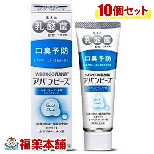 アバンビーズ レギュラーミント味 80G×10個［宅配便・送料無料］