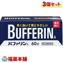 【第(2)類医薬品】バファリンA(60錠)×3個 宅配便 送料無料