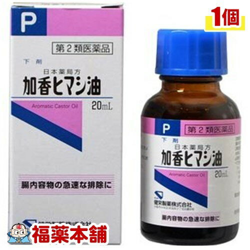 【第2類医薬品】加香ヒマシ油(20mL) [宅配便・送料無料]