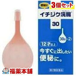 【第2類医薬品】イチジク浣腸(30GX2コ入)×3個 [宅配便・送料無料]