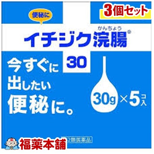 【第2類医薬品】イチジク浣腸(30GX5コ入)×3個 [宅配便・送料無料]