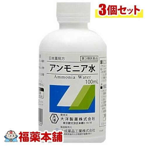 【第3類医薬品】日本薬局方 アンモニア水(100ML)×3個 [宅配便・送料無料]