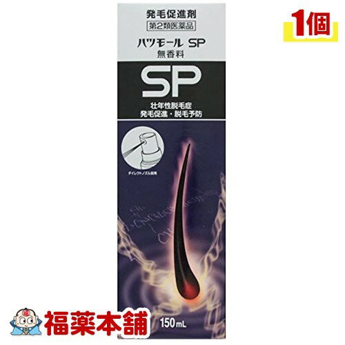 詳細情報 製品の特徴 ハツモールSP無香料は，医薬品として壮年性脱毛症，発毛促進，脱毛予防に効果のあるカルプロニウム塩化物をはじめ有効成分を複数配合した発毛促進剤です。ハツモールSP無香料は，カルプロニウム塩化物を含む5種類の有効成分を配合し，角質軟化作用により有効成分の浸透を良くしながら，毛細血管を拡張する事により血行を良くし，毛根部の毛乳頭細胞の賦活作用を活性化して壮年性脱毛症，発毛促進，脱毛予防，薄毛，ふけ，かゆみに効果を発揮する医薬品の発毛促進剤です。 使用上の注意■してはいけないこと（守らないと現在の症状が悪化したり，副作用・事故が起こりやすくなる） 次の部位には使用しないでください。　（1）きず，湿疹あるいは炎症（発赤）等のある頭皮　（2）頭皮以外■相談すること 1．次の人は使用前に医師，薬剤師又は登録販売者に相談してください。　（1）妊婦または妊娠していると思われる人　（2）本人または家族がアレルギー体質の人　（3）薬や化粧品等によるアレルギー症状を起こしたことがある人2．使用後，次の症状があらわれた場合は副作用の可能性があるので，直ちに使用を中止し，水またはぬるま湯で洗い流し，この添付文書を持って医師，薬剤師又は登録販売者に相談してください。［関係部位：症状］頭皮：発疹，発赤，かゆみ，はれ，かぶれ，痛みその他：全身性の発汗，それに伴う寒気，ふるえ，吐き気，頭痛3．使用後，次の症状の持続又は増強が見られた場合には，使用を中止し，水又はぬるま湯で洗い流して，この文書を持って医師，薬剤師又は登録販売者または弊社（お客様相談室）に相談してください。［関係部位：症状］頭皮：刺激痛，局所発汗，熱感手（指先）：手荒れ 効能・効果脱毛（抜毛）の予防，育毛，発毛促進。若禿（壮年性脱毛症）。薄毛。ふけ，かゆみ。病後・産後の脱毛。円形脱毛症，びまん性脱毛症，粃糠性脱毛症 効能関連注意本品は医薬品です。効能効果以外の使用はできません。 用法・用量次の要項（量）にて頭皮にスプレーし，指頭にてよくマッサージしてください。（マッサージ後はよく手を洗い流してください。）［1回量：1日の使用回数］適量（10〜15プッシュ）：2〜3回※1回に多量に使うよりは，適量を毎日継続して使う方が効果的です。 用法関連注意 〈使用に際しては次の点に注意してください〉1．アレルギー体質の方，皮膚の弱い方は，ご使用前に必ずパッチテスト（腕の内側のやわらかい部分に塗布し，48時間そのままにする）を行ってください。異常があらわれた時は使用しないでください。2．用法・用量を厳守してください。3．洗髪後の使用は効果的ですが，湯上がり直後は発汗しやすいので，ほてりをさましてから使用してください。4．小児に使用する場合には保護者の指導監督のもとに使用させてください。5．本剤使用後は，水又はぬるま湯で手を洗ってください。6．目に入らないように注意してください。万一，目に入った場合には，すぐに水またはぬるま湯で洗ってください。　なお，症状が重い場合には眼科医の診療を受けてください。7．液のついた手で，目など粘膜にふれると刺激があるので，手についた液は，よく洗い落としてください。8．本剤は頭皮のみに使用し，飲まないでください。9．万一スプレーノズルが詰まりスプレーできない場合は，スプレーを外しお湯につけた（5分程度）後，再度スプレーを付けてください。 成分分量100mL中カルプロニウム塩化物 1gジフェンヒドラミン塩酸塩 0.1gサリチル酸 0.2gパントテニールエチルエーテル 1gl-メントール 0.3g 添加物精製ヒアルロン酸ナトリウム，dl-ピロリドンカルボン酸ナトリウム液，エデト酸ナトリウム水和物，L-酒石酸ナトリウム，エタノール 保管及び取扱い上の注意1．直射日光の当たらない湿気の少ない涼しい所に密栓して保管してください。2．小児の手の届かない所に保管してください。3．火気に近づけないでください。4．アルコールなどで溶けるおそれのあるもの（メガネのわく，化学繊維，プラスチック類，塗装面等），床，家具等につかないようにしてください。5．洗面化粧台，壁，床や衣類等に付着したままにしておくと，シミになる場合があるので，すぐに洗い流すかあるいはふきとってください。特に壁紙やクッションフロアー等は本剤が浸透し，シミになりますので注意してください。　（本剤は無色のため，使用時に液が飛び散っても分かりにくいので，注意してください）6．本剤使用後にかいた汗で，衣類，帽子等がシミになる場合があるので，注意してください。7．整髪料およびヘアスプレーは，本剤を使用した後に使用してください。　ヘアカラー後に使用する場合は，衣類や枕カバー等への色移りが起こりやすくなることがあるので，注意してください。8．パーマ・ヘアカラー直後は頭皮が敏感になっているため，施術後の本剤使用に際しては，注意してください。9．誤用をさけ，品質を保持するため，他の容器に入れかえないでください。10．本剤は外装に記載されている使用期限内に使用してください。 お問合せ先株式会社田村治照堂住所：〒546-0035　大阪市東住吉区山坂3-6-15問い合わせ先：お客様相談室電話：06-6622-6482受付時間：月〜金曜日　9：00〜17：00（祝日を除く） 製造販売会社株式会社田村治照堂大阪市東住吉区山坂3-6-15 剤形液剤 区分第2類医薬品 広告文責株式会社福田薬局　薬剤師：福田晃