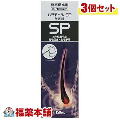 【第2類医薬品】ハツモールSP 無香料(150mL)×3個 [宅配便・送料無料]