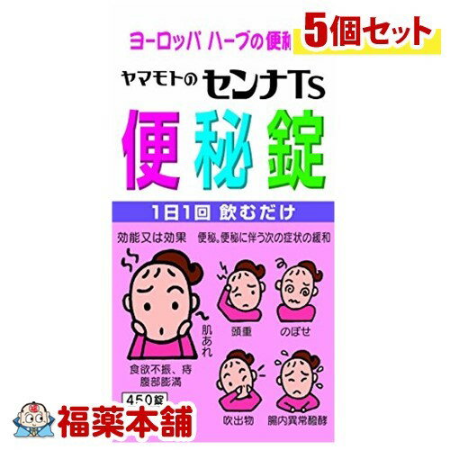 【第(2)類医薬品】ヤマモトのセンナTS便秘錠(450錠)×5個 [宅配便・送料無料]