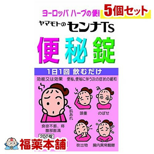 【第(2)類医薬品】山本漢方 センナTs便秘錠(200錠)×5個 [宅配便・送料無料]