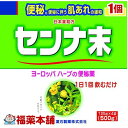 詳細情報商品詳細●植物性便秘薬●センナは、西洋の生薬で古くから便秘薬として使用されています。●成分中のセンノシドが穏やかに効きます。製品情報効能 効果便秘に伴う次の症状の緩和：頭重、のぼせ、肌あれ、吹出物、食欲不振(食欲減退)、腹部膨満、腸内異常発酵、痔。用法 用量大人(15歳以上)：0.375g〜0.75g・前記の量を1日1回就寝前に服用してください。・ただし、初回は最小量を用い、便通の具合や状態をみながら少しずつ増量又は減量してください。添付のサジ1杯が約0.375gです。★用法関連注意・定められた用法及び用量を厳守してください。成分日本薬局方センナ末・・・750mg注意事項★使用上の注意(してはいけないこと)※守らないと現在の症状が悪化したり、副作用が起こりやすくなります。・本剤を服用している間は、次の医薬品を服用しないでください。他の瀉下薬(下剤)・授乳中の人は本剤を服用しないか、本剤を服用する場合は授乳を避けてください。・大量に服用しないでください。(相談すること)・次の人は服用前に医師、薬剤師又は登録販売者に相談してください。(1)医師の治療を受けている人(2)妊婦又は妊娠していると思われる人(3)薬などによりアレルギー症状を起こしたことがある人(4)次の症状のある人はげしい腹痛、吐き気、嘔吐・次の場合は、直ちに服用を中止し、この説明文を持って医師又は薬剤師にご相談ください。(1)服用後、次の症状があらわれた場合皮膚・・・発疹・発赤、かゆみ消化器・・・はげしい腹痛、悪心・嘔吐(2)1週間位服用しても症状がよくならない場合・次の症状があらわれることがあるので、このような症状の持続又は増強が見られた場合には、服用を中止し、医師、薬剤師又は登録販売者に相談してください。下痢★保管及び取扱い上の注意・直射日光の当たらない湿気の少ない涼しい所に保管してください。・小児の手の届かない所に保管してください。・他の容器に入れ替えないでください。(誤用の原因になったり品質が変わることがあります)・本品は天然物を原料にしているため、色調・味・香りなどに多少の差異が出ることがありますが効果にはかわりありません。商品区分 指定第二類医薬品製造販売元山本漢方製薬広告文責株式会社福田薬局　薬剤師：福田晃 商品のお問合せ本剤について、何かお気付きの点がございましたら、福薬本舗(ふくやくほんぽ)又は下記までご連絡お願いします。●製造販売／販売会社山本漢方製薬485-0035 愛知県小牧市多気東町156番地0568-73-3131受付時間：午前9:00−午後5:00 / (土・日・祝日・年末年始を除く) 救済制度のご相談●医薬品副作用救済制度独立行政法人医薬品医療機器総合機構〒100-0013 東京都千代田区霞が関3-3-2　新霞が関ビルフリーダイヤル 0120-149-931 受付時間：午前9:00−午後5:00 / (土・日・祝日・年末年始を除く)