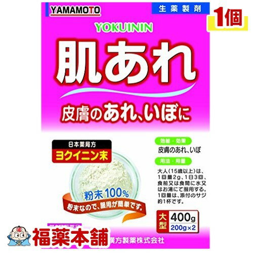 【第3類医薬品】山本漢方 ヨクイニン末(400g) [宅配便・送料無料]