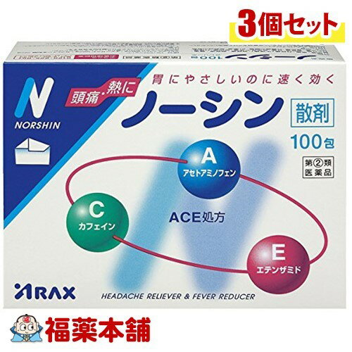 【第(2)類医薬品】ノーシン「散剤」(100包)×3個 [宅配便・送料無料]