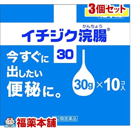 【第2類医薬品】イチジク浣腸(30gx10コ入)×3個 [宅配便・送料無料]
