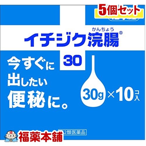 【第2類医薬品】イチジク浣腸(30gx10コ入)×5個 [宅配便・送料無料]