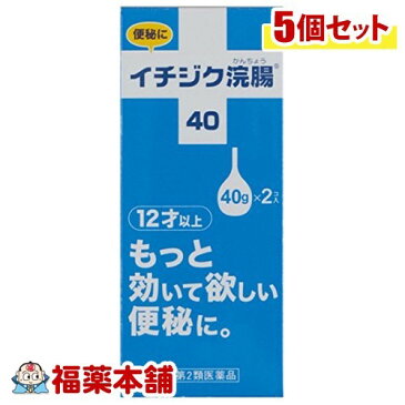【第2類医薬品】イチジク浣腸 40(40gx2コ入)×5個 [宅配便・送料無料] 「T60」