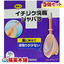 【第2類医薬品】イチジク浣腸 ジャバラ(30GX10コ入)×5個 [宅配便・送料無料]