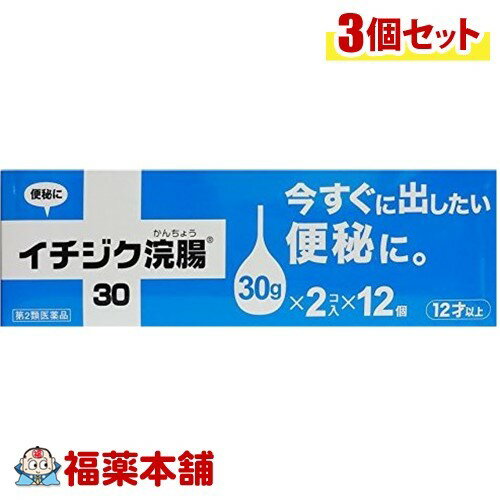 詳細情報商品詳細●排便タイミングをコントール●今すぐ出したい便秘に製品情報効能 効果・便秘用法 用量・12歳以上、1回1コ(30g)を直腸内に注入してください。それで効果のみられない場合は、さらに同量をもう一度注入してください。・2本目を使用の際は、1時間あけた方が効果的です。★用法・用量に関する注意・用法・用量を厳守してください。・本剤使用後は、便意が強まるまで、しばらくがまんしてください。(使用後すぐに排便を試みると薬剤のみが排出され、効果がみられないことがあります)・12歳未満の小児には、使用させないでください。・無理に挿入すると、直腸粘膜を傷つけるおそれがあるので注意してください。・冬季は容器を温湯(40度位)に入れ、体温近くまで温めると快適に使用できます。・浣腸にのみ使用してください。(内服しないでください)成分(本品1コ(30g)中)日局グリセリン・・・15.00g添加物・・・ベンザルコニウム塩化物含有溶剤・・・精製水使用注意事項★使用上の注意(してはいけないこと)・連用しないでください。※常用すると、効果が減弱し(いわゆる「なれ」が生じ)薬剤にたよりがちになります。(相談すること)・次の人は使用前に医師、薬剤師又は登録販売者に相談してください。(1)医師の治療を受けている人(2)妊婦又は妊娠していると思われる人(流早産の危険性があるので使用しないことが望ましい)(3)高齢者(4)次の症状のある人はげしい腹痛、吐き気・嘔吐、痔出血(5)次の診断を受けた人心臓病・2〜3回使用しても排便がない場合は、使用を中止し、この文書を持って医師、薬剤師又は登録販売者に相談してください。(その他の注意)・次の症状があらわれることがあります。立ちくらみ、肛門部の熱感、腹痛、不快感★保管及び取扱い上の注意・直射日光の当たらない涼しいところに保管してください。・小児の手の届かないところに保管してください。・他の容器に入れ替えないでください。(誤用の原因になったり品質が変わる)・使用期限を過ぎた製品は使用しないでください。(イチヂク浣腸 いちじく浣腸)商品区分 第二類医薬品製造販売元イチジク製薬広告文責株式会社福田薬局　薬剤師：福田晃 商品のお問合せ本剤について、何かお気付きの点がございましたら、福薬本舗(ふくやくほんぽ)又は下記までご連絡お願いします。●製造販売／販売会社イチジク製薬130-0005 東京都墨田区東駒形4-16-603-3624-6101受付時間：午前9:00−午後5:00 / (土・日・祝日・年末年始を除く) 救済制度のご相談●医薬品副作用救済制度独立行政法人医薬品医療機器総合機構〒100-0013 東京都千代田区霞が関3-3-2　新霞が関ビルフリーダイヤル 0120-149-931 受付時間：午前9:00−午後5:00 / (土・日・祝日・年末年始を除く)