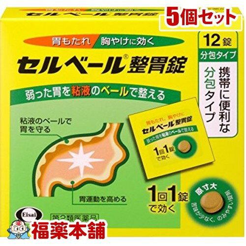 【第2類医薬品】セルベール整胃錠 分包(12錠)×5個 [ゆうパケット送料無料]