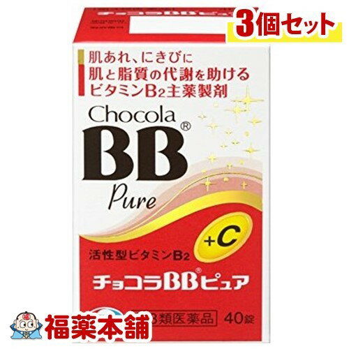 【第3類医薬品】チョコラBBピュア(40錠) ×3個 [宅配便・送料無料]