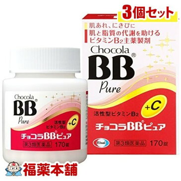 【第3類医薬品】チョコラBBピュア(170錠) ×3個 [宅配便・送料無料]