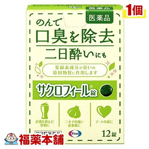 【第3類医薬品】サクロフィール(12錠) [ゆうパケット送料無料]