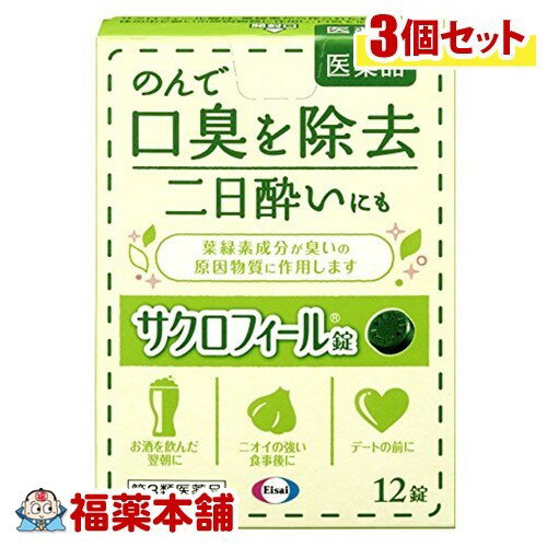 詳細情報商品詳細●葉緑素から作られた緑の成分が、体の中で臭いの原因物質に作用し、口臭を取り除きます。●お酒を飲んだ翌日に、ニオイの強い食事後に、デートの前に・口臭の除去、二日酔い用法 用量・成人(15歳以上)は1回3〜4錠、1日1〜3回水又はお湯で服用してください。・小児(15歳未満)は服用しないでください。成分(1錠中)銅クロロフィリンナトリウム・・・15mg添加物として、トウモロコシデンプン、dL-メントール、けい酸Mg、ステアリン酸Ca、白糖を含有※服用後、舌の表面に緑色がつきますが、これは銅クロロフィリンナトリウムによる着色です。時間の経過とともに消失します。※服用後、便が緑色を呈したり、便臭がうすくなることがありますが、銅クロロフィリンナトリウムによる着色と脱臭作用ですから心配ありません。注意事項★使用上の注意＜相談すること＞1.次の人は服用前に医師、薬剤師又は登録販売者にご相談ください。医師の治療を受けている人2.服用後、次の症状があらわれることがあるので、このような症状の持続または増強が見られた場合には、使用を中止し、この箱を持って医師、薬剤師又は登録販売者に相談してください。軟便＜その他の注意＞・口臭の原因となる病気がある場合には、これらの治療にも心がけてください。★保管及び取扱い上の注意・直射日光の当たらない湿気の少ない涼しい所に保管してください。・小児の手の届かない所に保管してください。・他の容器に入れかえないでください。また、本容器内に他の薬剤等を入れないでください。(誤用の原因になったり品質が変わります)・使用期限をすぎた製品は使用しないでください。(サクロフィール)製造販売元エーザイ広告文責株式会社福田薬局　薬剤師：福田晃 商品のお問合せ本剤について、何かお気付きの点がございましたら、福薬本舗(ふくやくほんぽ)又は下記までご連絡お願いします。●製造販売／販売会社エーザイ112-8088 東京都文京区小石川4-6-100120-161-454受付時間：午前9:00−午後5:00 / (土・日・祝日・年末年始を除く) 救済制度のご相談●医薬品副作用救済制度独立行政法人医薬品医療機器総合機構〒100-0013 東京都千代田区霞が関3-3-2　新霞が関ビルフリーダイヤル 0120-149-931 受付時間：午前9:00−午後5:00 / (土・日・祝日・年末年始を除く)