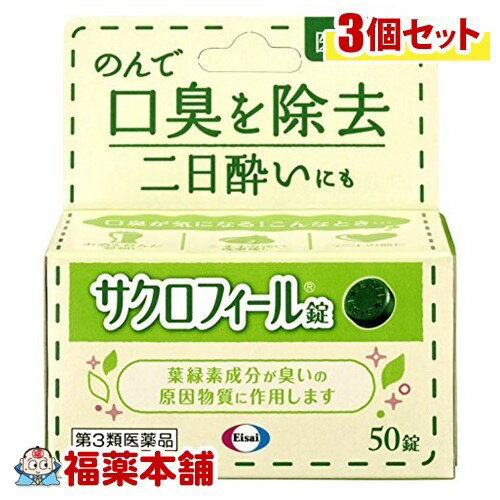 詳細情報商品詳細●葉緑素から作られた緑の成分が、体の中で臭いの原因物質に作用し、口臭を取り除きます。●お酒を飲んだ翌日に、ニオイの強い食事後に、デートの前に・口臭の除去、二日酔い用法 用量・成人(15歳以上)は1回3〜4錠、1日1〜3回水又はお湯で服用してください。・小児(15歳未満)は服用しないでください。成分(1錠中)銅クロロフィリンナトリウム・・・15mg添加物として、トウモロコシデンプン、dL-メントール、けい酸Mg、ステアリン酸Ca、白糖を含有※服用後、舌の表面に緑色がつきますが、これは銅クロロフィリンナトリウムによる着色です。時間の経過とともに消失します。※服用後、便が緑色を呈したり、便臭がうすくなることがありますが、銅クロロフィリンナトリウムによる着色と脱臭作用ですから心配ありません。注意事項★使用上の注意＜相談すること＞1.次の人は服用前に医師、薬剤師又は登録販売者にご相談ください。医師の治療を受けている人2.服用後、次の症状があらわれることがあるので、このような症状の持続または増強が見られた場合には、使用を中止し、この箱を持って医師、薬剤師又は登録販売者に相談してください。軟便＜その他の注意＞・口臭の原因となる病気がある場合には、これらの治療にも心がけてください。★保管及び取扱い上の注意・直射日光の当たらない湿気の少ない涼しい所に保管してください。・小児の手の届かない所に保管してください。・他の容器に入れかえないでください。また、本容器内に他の薬剤等を入れないでください。(誤用の原因になったり品質が変わります)・使用期限をすぎた製品は使用しないでください。(サクロフィール)製造販売元エーザイ広告文責株式会社福田薬局　薬剤師：福田晃 商品のお問合せ本剤について、何かお気付きの点がございましたら、福薬本舗(ふくやくほんぽ)又は下記までご連絡お願いします。●製造販売／販売会社エーザイ112-8088 東京都文京区小石川4-6-100120-161-454受付時間：午前9:00−午後5:00 / (土・日・祝日・年末年始を除く) 救済制度のご相談●医薬品副作用救済制度独立行政法人医薬品医療機器総合機構〒100-0013 東京都千代田区霞が関3-3-2　新霞が関ビルフリーダイヤル 0120-149-931 受付時間：午前9:00−午後5:00 / (土・日・祝日・年末年始を除く)