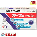 詳細情報商品詳細●カーフェソフト錠は、2錠中におよそコーヒー3杯分に相当するカフェインを含有した眠気防止薬です。成分のカフェインが精神機能を活発にして、会議中や運転中等の眠気を除去してくれます。製品情報効能・眠気の除去用法・用量・次の量を水またはお湯で服用してください。(年齢・・・1回量／1日服用量)成人(15歳以上)・・・1〜2錠／5錠まで小児(15歳未満)・・・服用しないこと・続けて服用する必要がある場合は、4時間以上の間隔をおいてください。・かまずに早めにのみこんでください。かむと苦みが出ます。成分／1錠中無水カフェイン・・・93mg添加物・・・サッカリンNa、トウモロコシデンプン、乳糖、バニリン、バレイショデンプン、D-マンニトール、香料、アセチルグリセリン脂肪酸エステル、CMC-Ca、酒石酸水素K、ジオクチルソジウムスルフォサクシネート、ステアリン酸Ca、セルロース、ポビドン、マクロゴール、リン酸水素Ca使用上の注意(してはいけないこと)・次の人は服用しないで下さい。(1)胃酸過多の症状のある人(2)心臓病、胃潰瘍の診断を受けた人・コーヒーやお茶などのカフェインを含有する飲料と同時に服用しないで下さい。・短期間の服用にとどめ、連用はさけてください。(相談すること)・次の人は服用前に医師又は薬剤師に相談してください。(1)妊婦または妊娠していると思われる人(2)授乳中の人・服用後次の症状があらわれた場合は、直ちに服用を中止し、この説明文書を持って医師又は薬剤師に相談してください。(関係部位・・・症状)消化器・・・食欲不振、悪心・嘔吐精神神経系・・・ふるえ、めまい、不安、不眠、頭痛その他・・・どうき保管及び取扱上の注意・直射日光の当たらない湿気の少ない涼しい所に保管してください。・小児の手の届かないところに保管してください。・他の容器に入れかえないで下さい。また、本容器内に他の薬剤などを入れないで下さい。・使用期限を過ぎた製品は使用しないで下さい。商品区分 第三類医薬品製造販売元エーザイ広告文責株式会社福田薬局　薬剤師：福田晃 商品のお問合せ本剤について、何かお気付きの点がございましたら、福薬本舗(ふくやくほんぽ)又は下記までご連絡お願いします。●製造販売／販売会社エーザイ112-8088 東京都文京区小石川4-6-100120-161-454受付時間：午前9:00−午後5:00 / (土・日・祝日・年末年始を除く) 救済制度のご相談●医薬品副作用救済制度独立行政法人医薬品医療機器総合機構〒100-0013 東京都千代田区霞が関3-3-2　新霞が関ビルフリーダイヤル 0120-149-931 受付時間：午前9:00−午後5:00 / (土・日・祝日・年末年始を除く)