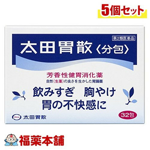 【第2類医薬品】太田胃散 分包(32包)×5個 [宅配便・送料無料]