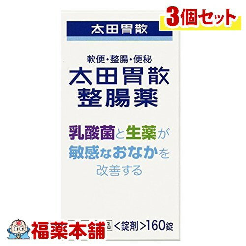 太田胃散 整腸薬(160錠)×3個 