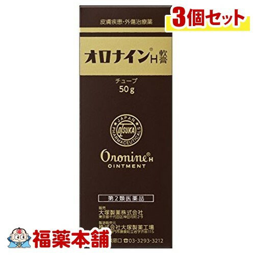【第2類医薬品】オロナインH軟膏 チューブ(50g)×3個 [宅配便・送料無料]