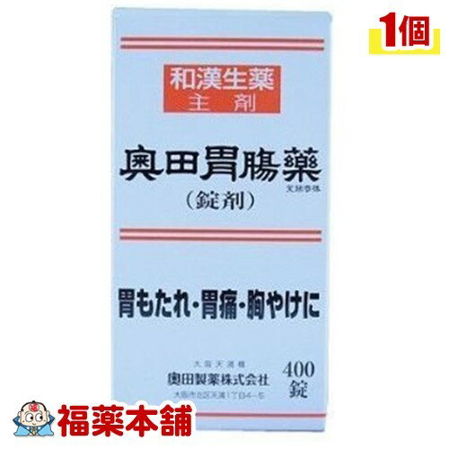 【第2類医薬品】奥田胃腸薬 錠剤(400錠) [宅配便・送料無料]