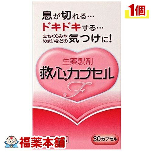 【第2類医薬品】救心 カプセルF(30カプセル) [ゆうパケット送料無料] 「YP30」