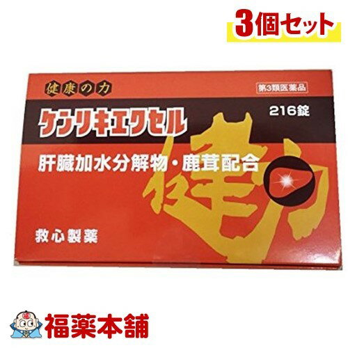 【第3類医薬品】ケンリキエクセル(216錠) ×3個 [宅配便・送料無料]