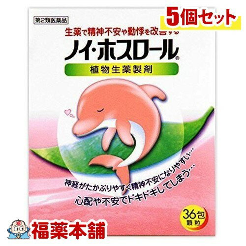 詳細情報商品詳細●服用しやすい顆粒剤で、神経の高ぶりや動悸などに、すぐれた効きめを現します。●不安感、イライラ感、驚きやすいといった不快な自覚症状を改善し、正常な状態に治していく働きがあります。●お子様からお年寄りまでご家族の皆様で服用していただけます。製品情報効能 効果・体力中等度以下で、のぼせや動悸があり神経がたかぶるものの次の諸症：動悸、精神不安用法 用量・食前または食間に水またはお湯で服用してください。(年齢・・・1回量、1日服用回数)大人(15才以上)・・・1回1包、1日3回7〜14才・・・1回2／3包、1日3回4〜6才・・・1回1／2包、1日3回2〜3才・・・1回1／3包、1日3回2才未満・・・1回1／4包、1日3回※小児に服用させる場合には、保護者の指導監督のもとに服用させること。※1才未満の乳児には、医師の診療を受けさせることを優先し、止むを得ない場合にのみ服用させること。成分3包(1包2g)中、下記植物生薬の抽出乾燥エキス2100mgを含みます。ブクリョウ・・・6.0gタイソウ・・・4.0gケイヒ・・・4.0gカンゾウ・・・2.0g添加物として乳糖、ヒドロキシプロピルセルロース、ヒドロキシプロピルスターチを含有します。注意事項★使用上の注意＜してはいけないこと＞(守らないと現在の症状が悪化したり、副作用・事故が起こりやすくなる)・次の人は服用しないこと。／生後3ヵ月未満の乳児＜相談すること＞・次の人は服用前に医師または薬剤師に相談すること。(1)医師の治療を受けている人(2)妊婦または妊娠していると思われる人(3)高齢者(4)今までに薬により発疹・発赤、かゆみ等を起こしたことがある人(5)次の症状のある人／むくみ(6)次の診断を受けた人／高血圧、心臓病、腎臓病・次の場合は、直ちに服用を中止し、製品の説明書を持って医師または薬剤師に相談すること。(1)服用後、皮ふに発疹・発赤、かゆみの症状があらわれた場合まれに下記の重篤な症状が起こることがあります。その場合は直ちに医師の診療を受けること。偽アルドステロン症・・・尿量が減少する、顔や手足がむくむ、まぶたが重くなる、手がこわばる、血圧が高くなる、頭痛等があらわれる。(2)1週間位服用しても症状がよくならない場合・長期連用する場合には、医師または薬剤師に相談すること。★保管および取扱い上の注意・直射日光の当たらない湿気の少ない涼しい所に保管すること。・小児の手の届かない所に保管すること。・他の容器に入れ替えないこと。(誤用の原因になったり品質が変わる。)・1包を分割した残りを服用する場合には、袋の口を折り返して保管し、2日以内に服用すること。・使用期限を過ぎた製品は服用しないこと。(ノイ・ホスロール)商品区分 第二類医薬品製造販売元救心製薬広告文責株式会社福田薬局　薬剤師：福田晃 商品のお問合せ本剤について、何かお気付きの点がございましたら、福薬本舗(ふくやくほんぽ)又は下記までご連絡お願いします。●製造販売／販売会社救心製薬166-8533 東京都杉並区和田1-21-703ー5385ー3211受付時間：午前9:00−午後5:00 / (土・日・祝日・年末年始を除く) 救済制度のご相談●医薬品副作用救済制度独立行政法人医薬品医療機器総合機構〒100-0013 東京都千代田区霞が関3-3-2　新霞が関ビルフリーダイヤル 0120-149-931 受付時間：午前9:00−午後5:00 / (土・日・祝日・年末年始を除く)