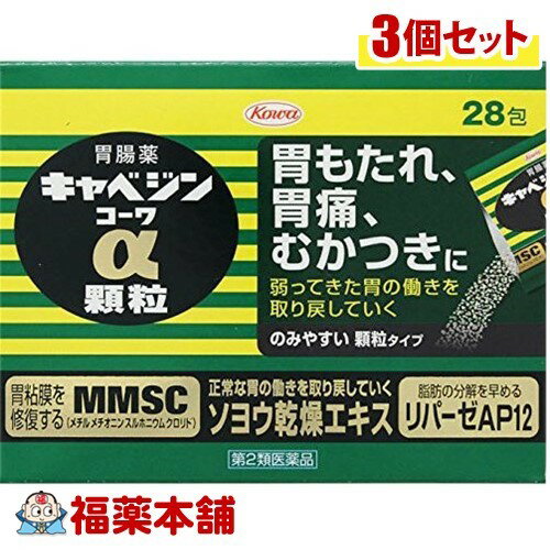 【第2類医薬品】キャベジンコーワα 顆粒 (28包)×3個 [宅配便・送料無料]