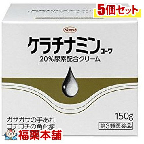 【第3類医薬品】ケラチナミンコーワ 20%尿素配合クリーム(150G)×5個 [宅配便・送料無料]