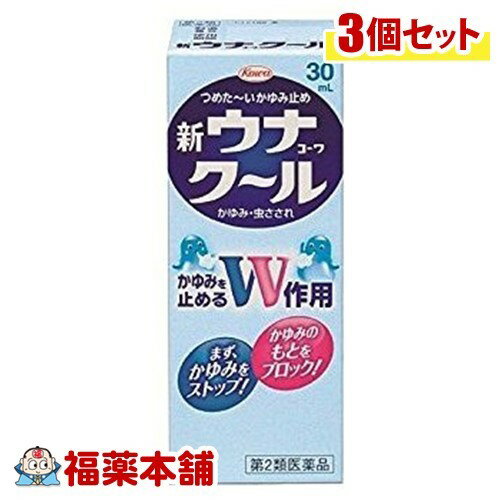 【第2類医薬品】新ウナコーワクール(30ml)×3個 [宅配便・送料無料]