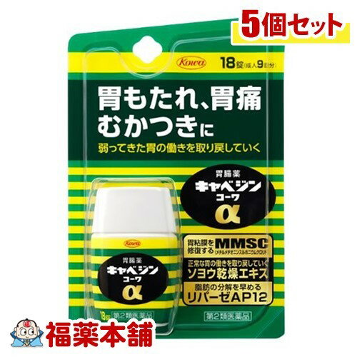 【第2類医薬品】キャベジンコーワα(18錠)×5個 [ゆうパケット送料無料] 「YP30」