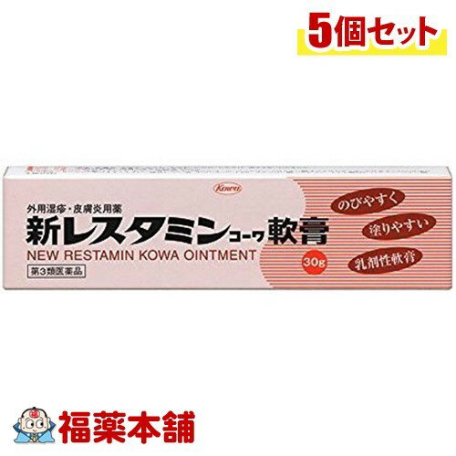 【第3類医薬品】新レスタミンコーワ軟膏(30g)×5個 [ゆうパケット送料無料] 「YP30」