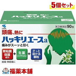 【第(2)類医薬品】ハッキリエース(90包)×5個 [宅配便・送料無料]