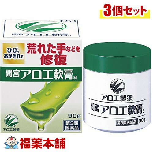 【第3類医薬品】小林製薬 「間宮」アロエ軟膏(90g)×3個 [宅配便・送料無料]