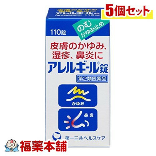 【第2類医薬品】アレルギール錠(110錠)×5個 [宅配便・送料無料]